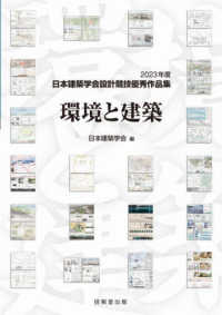 環境と建築 - ２０２３年度日本建築学会設計競技優秀作品集