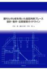 鋼モルタル板を用いた座屈拘束ブレース　設計・製作・品質管理ガイドライン