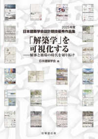 「解築学」を可視化する - 解体と循環の時代を切り拓け 日本建築学会設計競技優秀作品集
