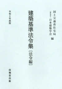 建築基準法令集　法令編 〈令和８年度版〉