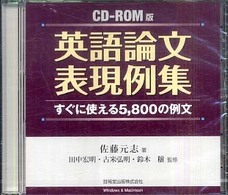 英語論文表現例集　ＣＤ－ＲＯＭ版