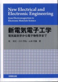 新電気電子工学―電気磁気学から電子物性学まで