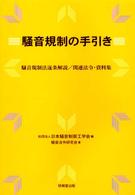 騒音規制の手引き - 騒音規制法逐条解説／関連法令・資料集