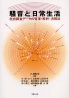 騒音と日常生活 - 社会調査データの管理・解析・活用法