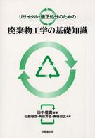 リサイクル・適正処分のための廃棄物工学の基礎知識