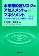 水系感染症リスクのアセスメントとマネジメント - ＷＨＯのガイドライン・基準への適用