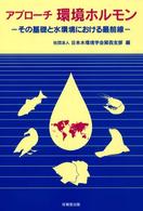 アプローチ環境ホルモン - その基礎と水環境における最前線