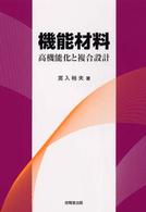 機能材料 - 高機能化と複合設計