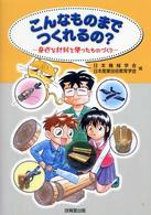 こんなものまでつくれるの？ - 身近な材料を使ったものづくり