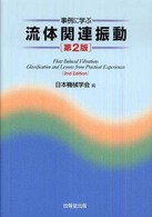 事例に学ぶ流体関連振動 （第２版）
