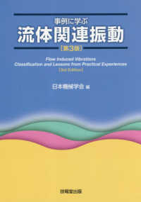 事例に学ぶ流体関連振動 （第３版）