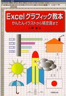 Ｅｘｃｅｌグラフィック教本 - かんたんイラストから精密画まで