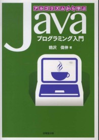 アルゴリズムから学ぶＪａｖａプログラミング入門