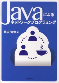 Ｊａｖａによるネットワークプログラミング