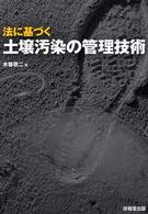 法に基づく土壌汚染の管理技術