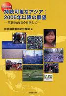 持続可能なアジア：２００５年以降の展望 - 革新的政策を目指して