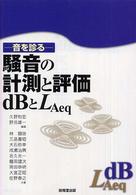 騒音の計測と評価／ｄＢとＬＡｅｑ―音を診る