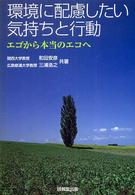 環境に配慮したい気持ちと行動 - エゴから本当のエコへ