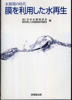 膜を利用した水再生 - 水循環の時代