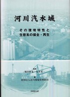 河川汽水域 - その環境特性と生態系の保全・再生