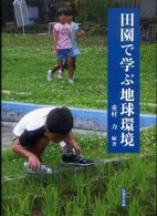 田園で学ぶ地球環境