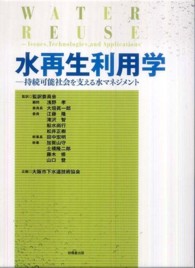 水再生利用学 - 持続可能社会を支える水マネジメント