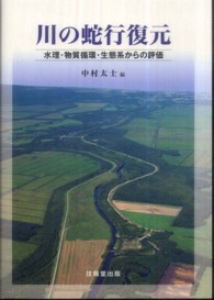 川の蛇行復元 - 水理・物質循環・生態系からの評価