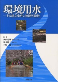 環境用水 - その成立条件と持続可能性