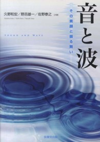 音と波 - その素顔と振る舞い