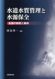 水道水質管理と水源保全 - 各国の制度と動向