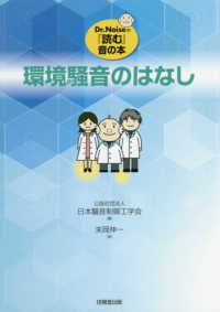 Ｄｒ．Ｎｏｉｓｅの『読む』音の本<br> 環境騒音のはなし