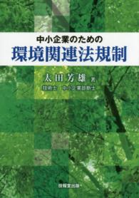 中小企業のための環境関連法規制