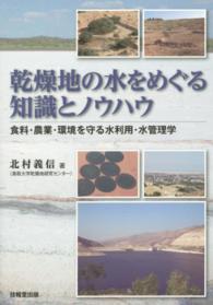 乾燥地の水をめぐる知識とノウハウ - 食料・農業・環境を守る水利用・水管理学