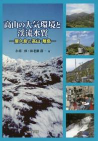 高山の大気環境と渓流水質 - 屋久島と高山・離島
