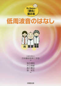 Ｄｒ．Ｎｏｉｓｅの『読む』音の本<br> 低周波音のはなし―Ｄｒ．Ｎｏｉｓｅの『読む』音の本
