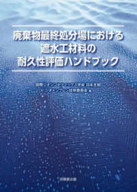 廃棄物最終処分場における遮水工材料の耐久性評価ハンドブック