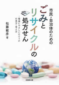 市民・自治体のためのごみとリサイクルの処方せん - 環境にやさしいかどうかの見方・考え方