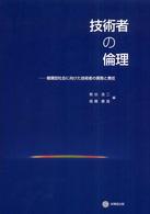 技術者の倫理 - 循環型社会に向けた技術者の責務と責任