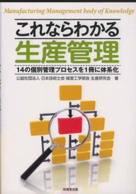 これならわかる生産管理 - １４の個別管理プロセスを１冊に体系化