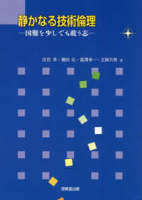 静かなる技術倫理 - 国難を少しでも救う志