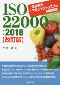 ＩＳＯ２２０００：２０１８ - 食品安全マネジメントシステム徹底解説 （改訂版）