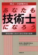 あなたも技術士になろう - 資格試験に向けて歩む学習の姿勢