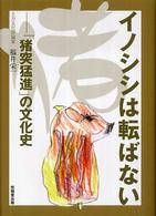 イノシシは転ばない - 「猪突猛進」の文化史