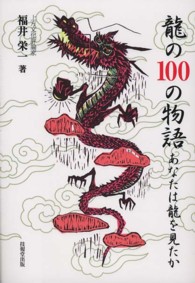 龍の１００の物語 - あなたは龍を見たか