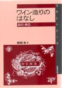 ワイン造りのはなし - 栽培と醸造 はなしシリーズ