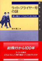 ライト・フライヤー号の謎 - 飛行機をつくりあげた技と知恵 はなしシリーズ