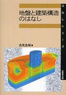 地盤と建築構造のはなし はなしシリーズ