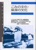 ごみの文化・屎尿の文化 はなしシリーズ