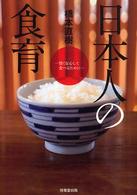 日本人の食育―賢く安心して食べるために