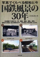 国鉄風景の３０年 - 写真でくらべる昭和と今